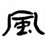 张林华风书法图片