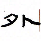 张林华外书法图片