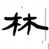 张林华林书法图片