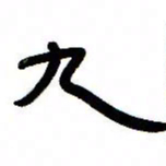 张林华九书法图片