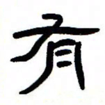 张林华有书法图片