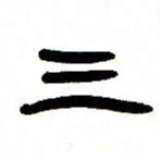 张林华三书法图片