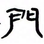张林华门书法图片