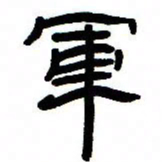 张林华军书法图片