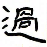 张林华过书法图片
