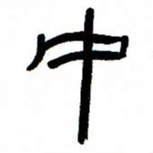 张林华中书法图片