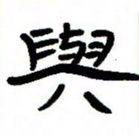 张林华与书法图片