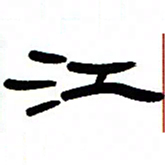 张林华江书法图片