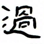 张林华过书法图片