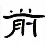 张林华前书法图片