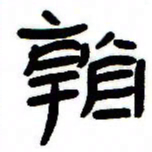 张林华看书法图片