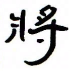 张林华将书法图片