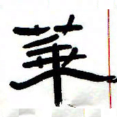 张林华华书法图片