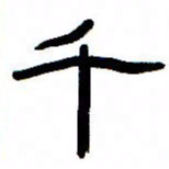 张林华千书法图片