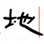 张林华地书法图片