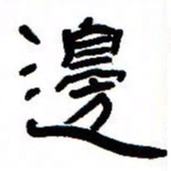 张林华边书法图片