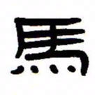 张林华马书法图片