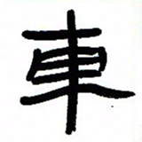 张林华车书法图片