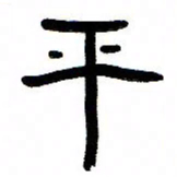张林华平书法图片