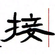 张林华接书法图片
