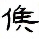 张林华候书法图片