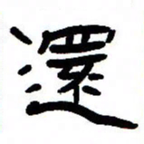 张林华还书法图片