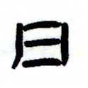 张林华日书法图片