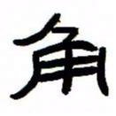 张林华角书法图片