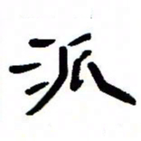 张林华派书法图片