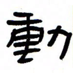 张林华动书法图片