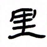 张林华里书法图片