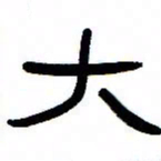 张林华大书法图片