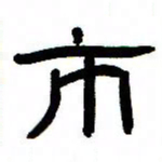 张林华市书法图片