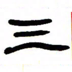 张林华三书法图片