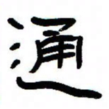 张林华通书法图片