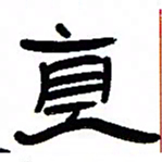 张林华直书法图片