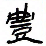 张林华丰书法图片