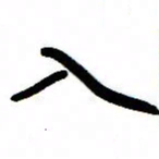 张林华入书法图片
