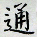 高军通书法图片