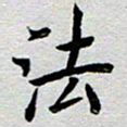 高军法书法图片