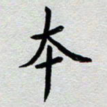 高军本书法图片