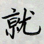 高军就书法图片
