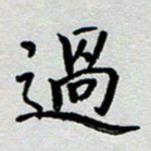 高军过书法图片