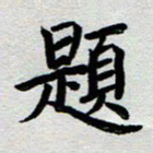 高军题书法图片