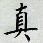 高军真书法图片