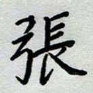高军张书法图片
