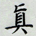 高军真书法图片