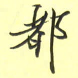 张毅君都书法图片
