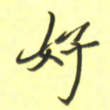 张毅君好书法图片