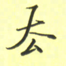张毅君去书法图片